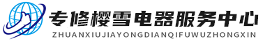 南宁樱雪维修服务